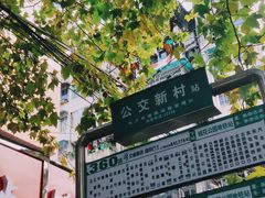 -公交新村粉店(赤岗冲店)