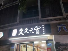 -久久元宵(延平路店)