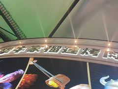 -犟牛家·榴莲烤肉(五棵松店)