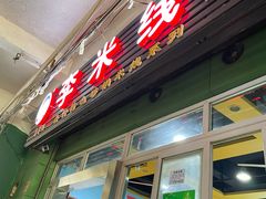 门面-李米线(武陵路店)