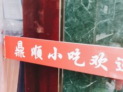 -鼎顺小吃(吴山名楼店)