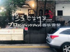 门面-普乐酱蟹(coex店)