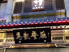 门面-马凯餐厅(地安门店)