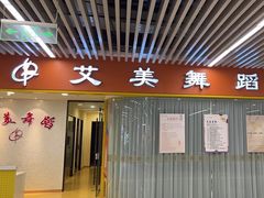 -艾美舞蹈(凤凰广场店)