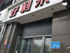 门面-好利来蛋糕(纬十二路店)