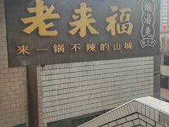 -老来福·非遗酸汤兔(凯旋路店)