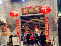 门面-猪肉婆私房菜(容桂总店)
