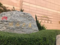 -长安大饭店(陕西大厦)