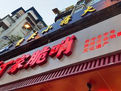 -丁家脆哨(民生路店)