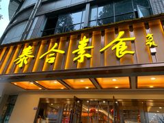 门面-泰合素食(双流店)