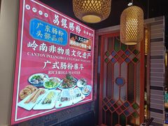 -荔银肠粉·非遗手藝(夫子庙店)