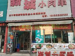 门面-新城小肉串(新华店)