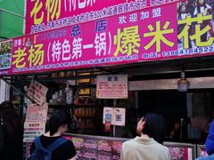 门面-正宗老杨特色爆米花(四棉店)