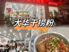 -文惠桥头大华干捞粉