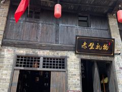 -羊楼洞