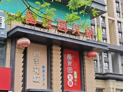 -番食园鲜食火锅(高新店)