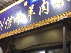 门面-刘信牛羊肉小炒泡馍(回民街店)
