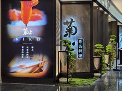 门面-菊上尊品料理(八佰伴中心店)