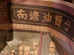-南塘油赞子(南塘店)
