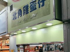 -利强记北角鸡蛋仔(弥敦道店 )