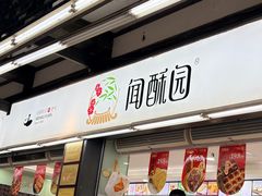 -闻酥园(青羊区文殊坊店)