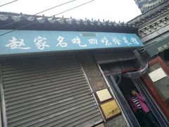 门面-赵家名吃四味烩菜(东大寺门食品街店)