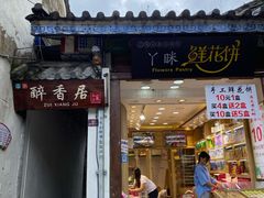 门面-云隐小厨·传统大理美食(复兴路店)
