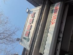 -天泽祥·鼓楼馒头(鼓楼店)