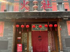 -火社火锅(平安大街店)