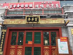 -富华斋饽饽铺·宫廷糕点·伴手礼(护国新天地店)