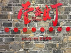 -壹盏灯(惠农店)