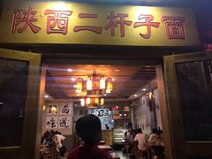 门面-陕西二杆子面(富强市场店)