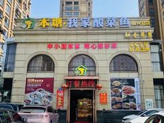 -本塘·我家酸菜鱼绍兴总店