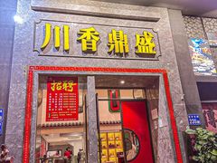 -川香鼎盛·川府家宴商务宴请(市桥富华路店)