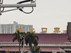 -珠海拱北口岸