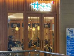 门面-林妈妈村·日式料理(宝山万达店)