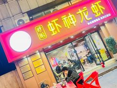 门面-盱眙虾神於氏龙虾(夫子庙红街店)