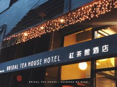 -红茶馆(油麻地店)