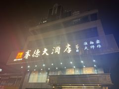 -赛德大酒店(邗江中路店)