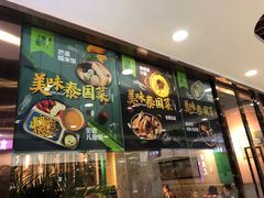 门面-正泰餐厅AmazingThai(新奥购物中心店)