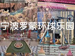 -宁波罗蒙环球乐园
