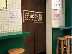 -孖记茶档·热腾茶餐(荔湾领展广场店)