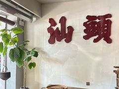 -成川茶店·潮汕工夫浓茶(万象店)