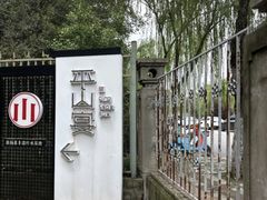 -平山宴(瘦西湖店)
