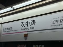 -汉中路(地铁站)