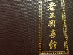 -老正兴菜馆(福州路店)