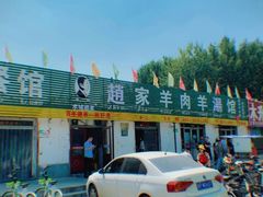 -赵家羊肉羊汤馆(车站总店)