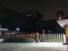 -西安市第七十中学
