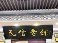 -民信老铺(华盖路店)