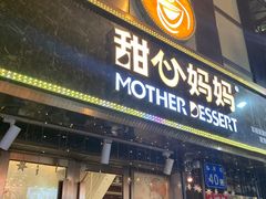 门面-甜心妈妈·榴莲星级糖水(北京路总店)